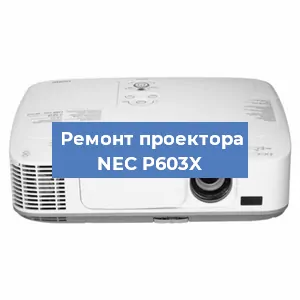 Ремонт проектора NEC P603X в Краснодаре